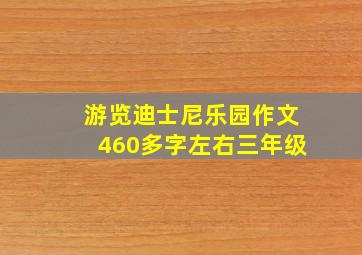 游览迪士尼乐园作文460多字左右三年级