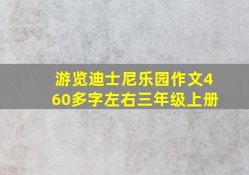 游览迪士尼乐园作文460多字左右三年级上册