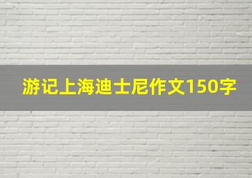 游记上海迪士尼作文150字