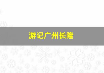 游记广州长隆