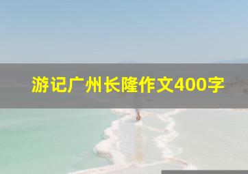 游记广州长隆作文400字