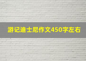 游记迪士尼作文450字左右