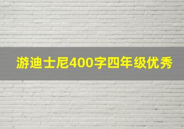 游迪士尼400字四年级优秀