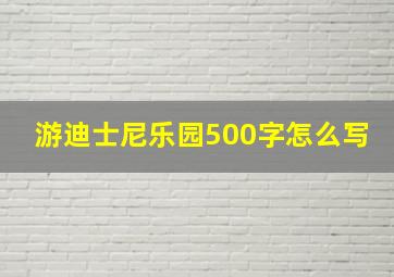 游迪士尼乐园500字怎么写