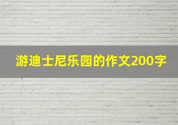 游迪士尼乐园的作文200字