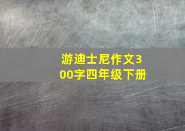 游迪士尼作文300字四年级下册