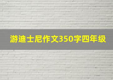 游迪士尼作文350字四年级