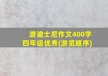 游迪士尼作文400字四年级优秀(游览顺序)