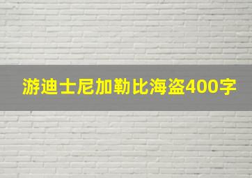 游迪士尼加勒比海盗400字