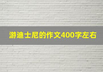 游迪士尼的作文400字左右