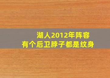 湖人2012年阵容有个后卫脖子都是纹身