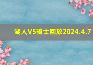 湖人VS骑士回放2024.4.7