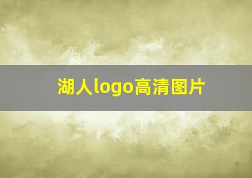 湖人logo高清图片