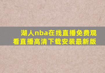 湖人nba在线直播免费观看直播高清下载安装最新版