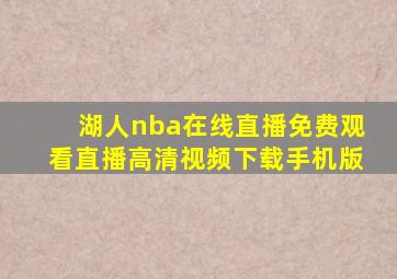 湖人nba在线直播免费观看直播高清视频下载手机版