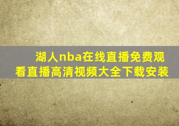 湖人nba在线直播免费观看直播高清视频大全下载安装