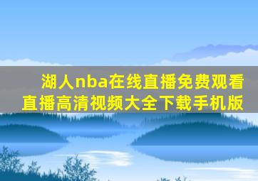 湖人nba在线直播免费观看直播高清视频大全下载手机版