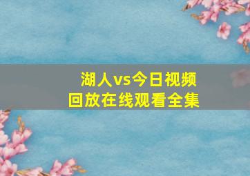 湖人vs今日视频回放在线观看全集