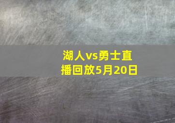 湖人vs勇士直播回放5月20日