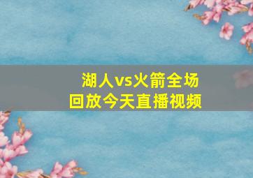 湖人vs火箭全场回放今天直播视频