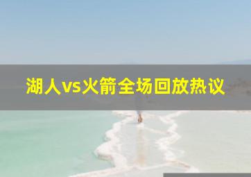 湖人vs火箭全场回放热议