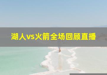 湖人vs火箭全场回顾直播