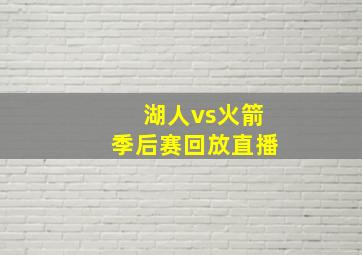 湖人vs火箭季后赛回放直播