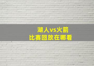 湖人vs火箭比赛回放在哪看