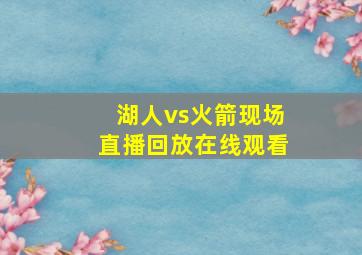 湖人vs火箭现场直播回放在线观看