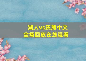 湖人vs灰熊中文全场回放在线观看