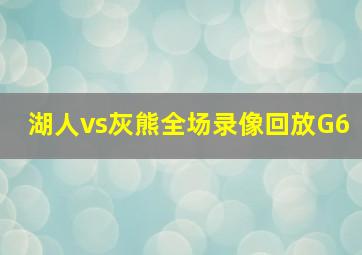 湖人vs灰熊全场录像回放G6