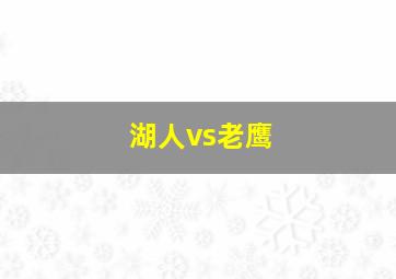 湖人vs老鹰