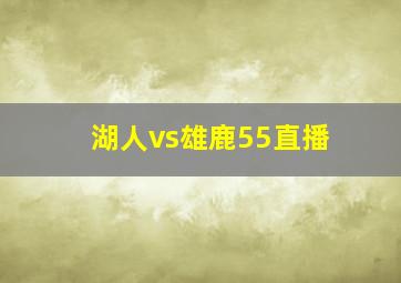 湖人vs雄鹿55直播