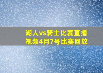 湖人vs骑士比赛直播视频4月7号比赛回放