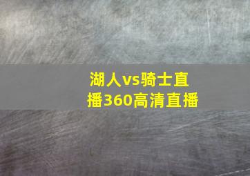 湖人vs骑士直播360高清直播