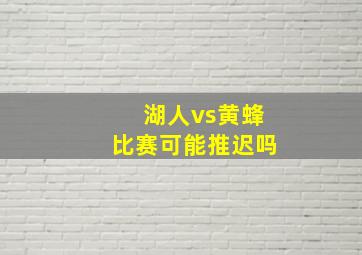 湖人vs黄蜂比赛可能推迟吗