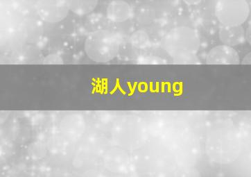 湖人young