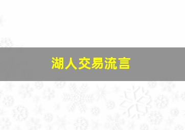 湖人交易流言