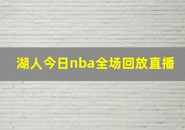 湖人今日nba全场回放直播