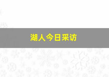 湖人今日采访