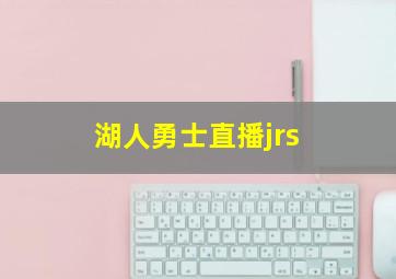 湖人勇士直播jrs