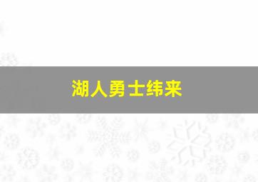 湖人勇士纬来