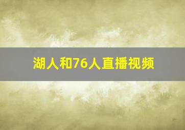 湖人和76人直播视频