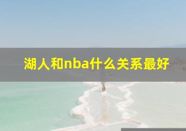 湖人和nba什么关系最好