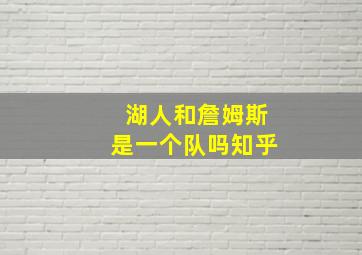 湖人和詹姆斯是一个队吗知乎