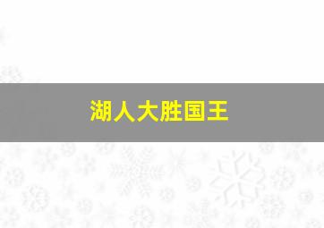 湖人大胜国王