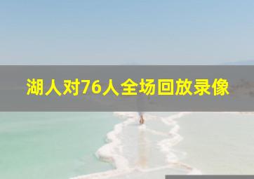 湖人对76人全场回放录像