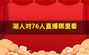 湖人对76人直播哪里看