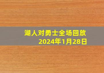 湖人对勇士全场回放2024年1月28日