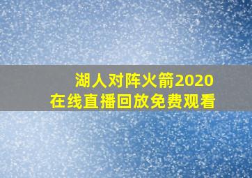 湖人对阵火箭2020在线直播回放免费观看